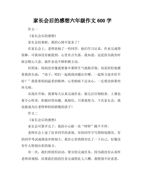 家长会后的感想六年级作文600字