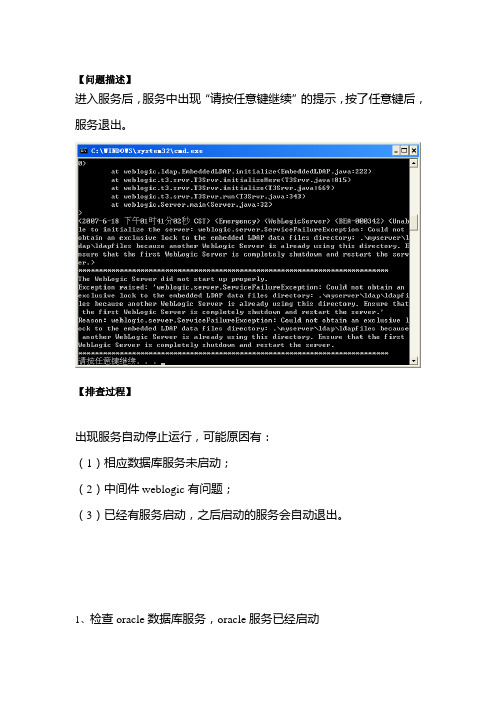 案例分析---Weblogic服务启动后自动停止问题