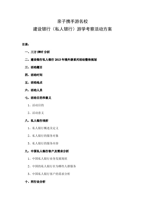 建设银行(私人银行)游学考察活动方案分解