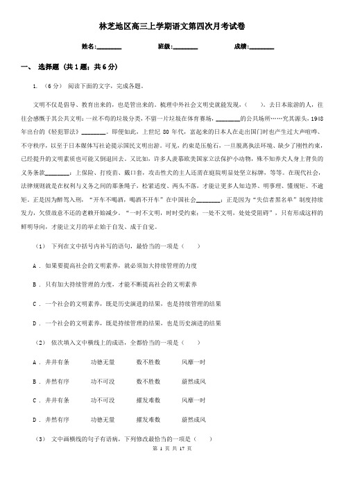 林芝地区高三上学期语文第四次月考试卷