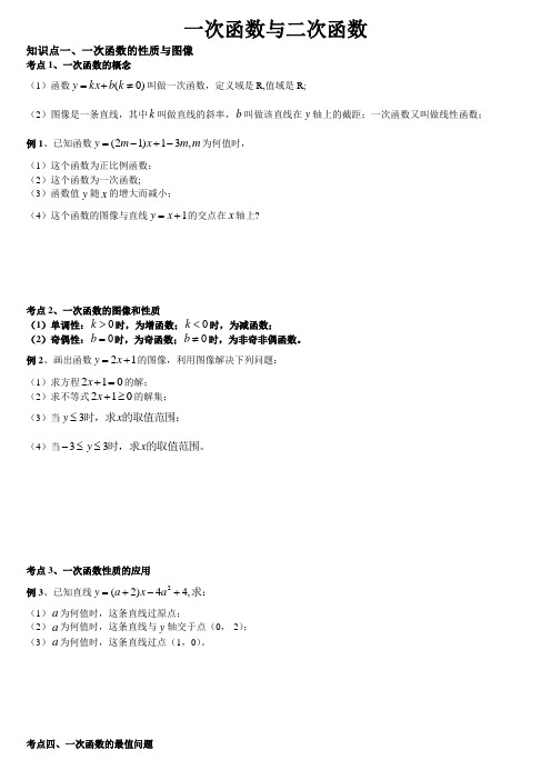 2.3一次函数和二次函数