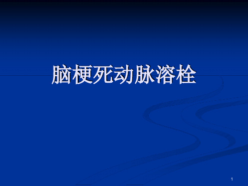 脑梗死动脉溶栓课件