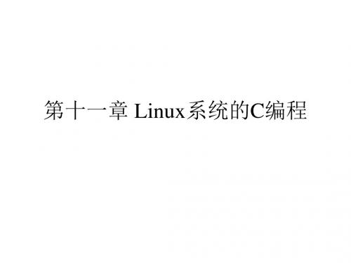 Linux系统的C编程