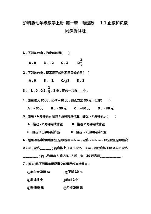 新沪科版七年级数学上册《正数和负数》同步测试题及答案.docx