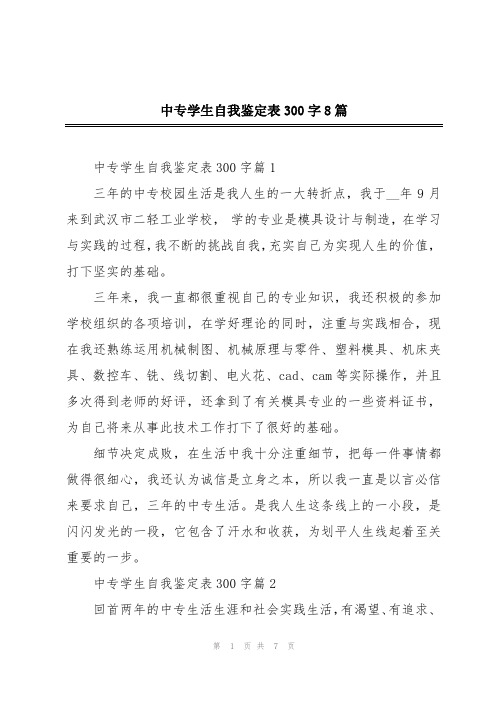 中专学生自我鉴定表300字8篇