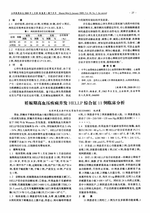 妊娠期高血压疾病并发HELLP综合征11例临床分析