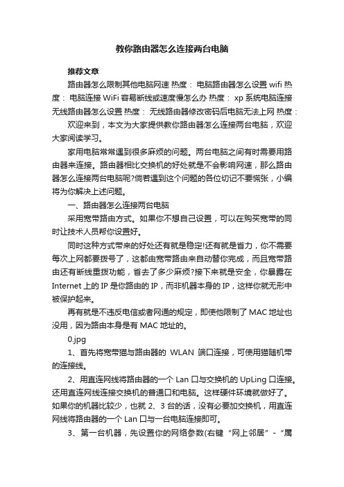 教你路由器怎么连接两台电脑