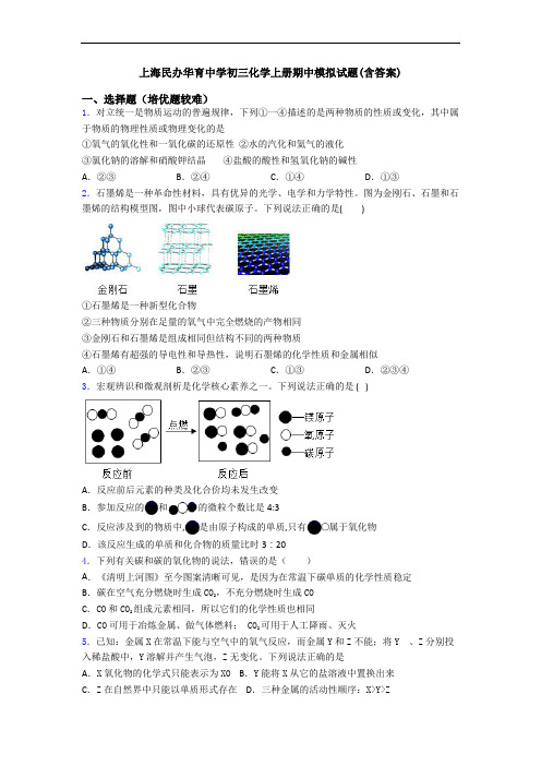 上海民办华育中学初三初三化学上册期中模拟试题(含答案)