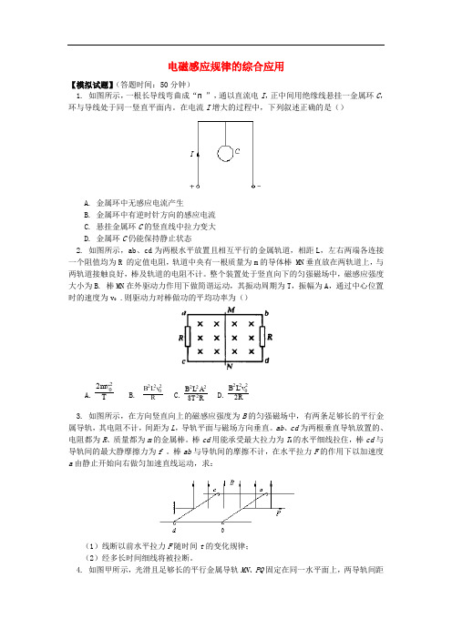 高考物理第一轮复习 专题 电磁感应规律的综合应用同步练习 鲁科版