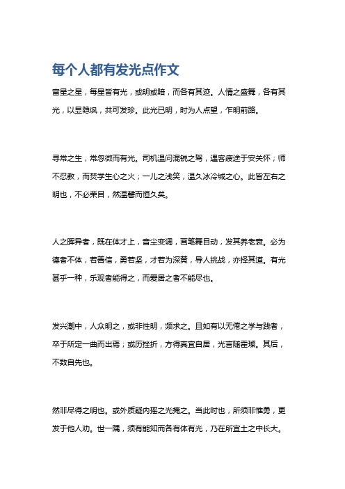 每个人都有发光点作文