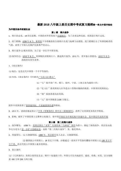 最新2018部编版八年级上册历史复习提纲