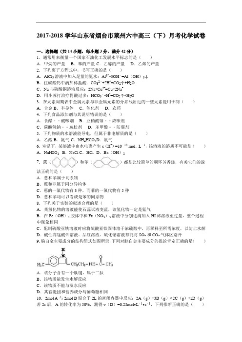 山东省烟台市莱州六中2017-2018学年高三下学期月考化学试卷(8月份) Word版含解析