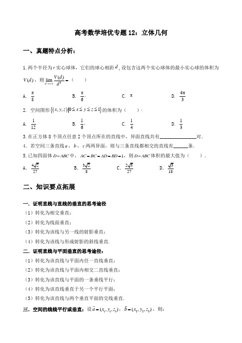 高考数学培优专题12：立体几何