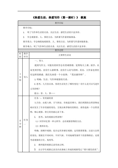 《热爱生活,热爱写作(第一课时)》教案