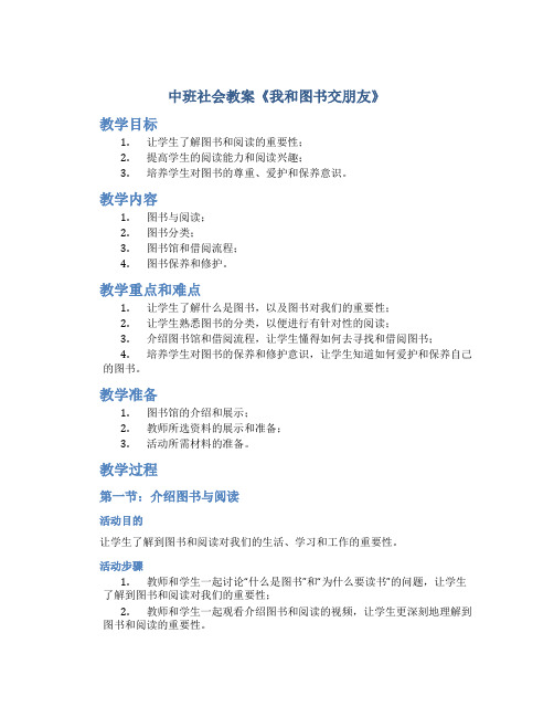 中班社会教案《我和图书交朋友》