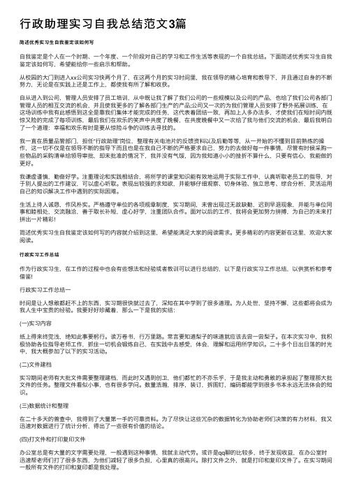 行政助理实习自我总结范文3篇