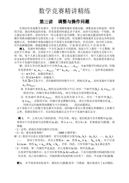 数学竞赛精讲精练专题—调整与操作问题