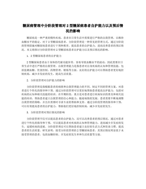 糖尿病管理中分阶段管理对2型糖尿病患者自护能力以及预后情况的影响