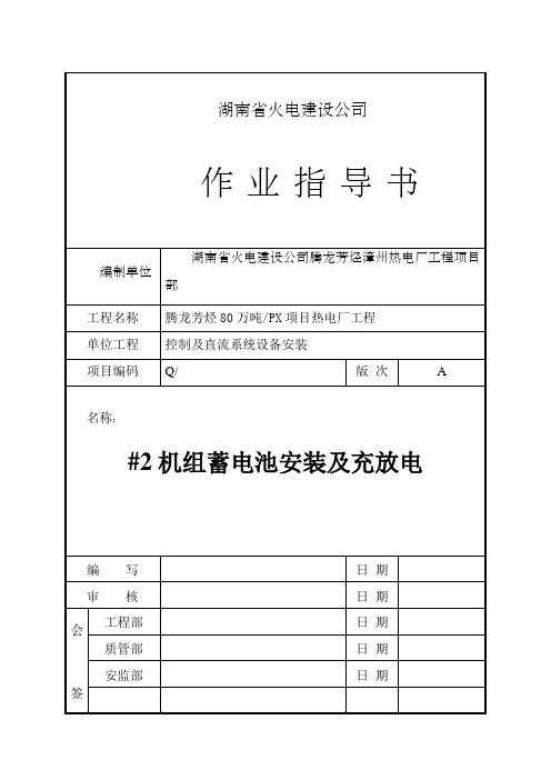 蓄电池安装及充放电作业指导书6