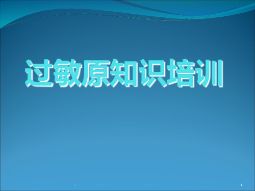 过敏源知识培训课件