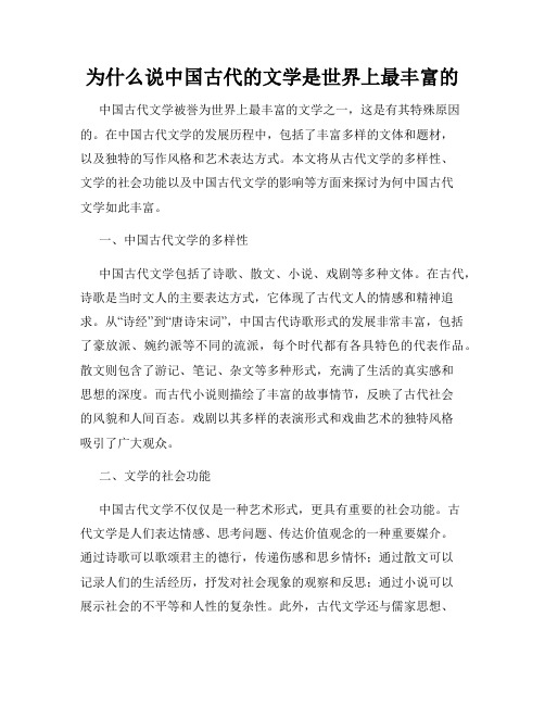 为什么说中国古代的文学是世界上最丰富的