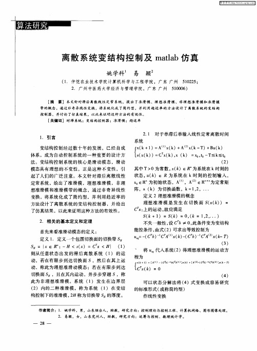 离散系统变结构控制及matlab仿真