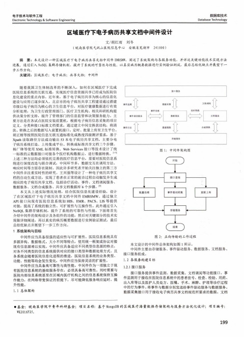 区域医疗下电子病历共享文档中间件设计