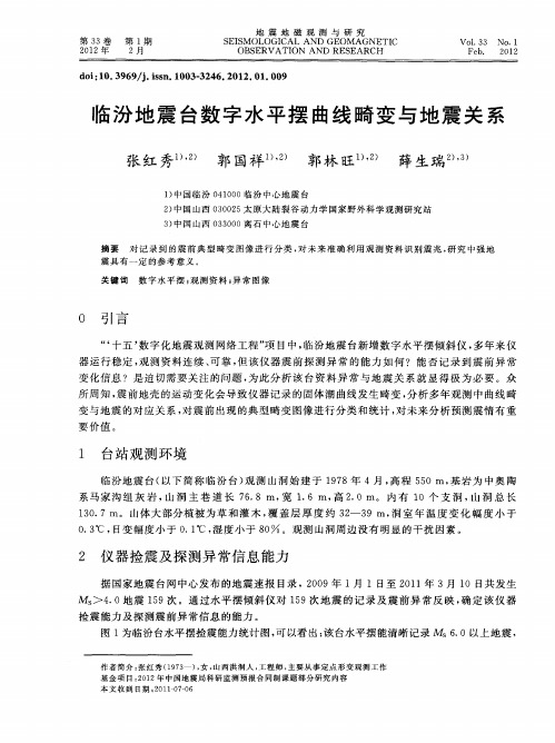 临汾地震台数字水平摆曲线畸变与地震关系