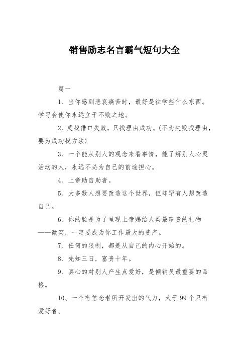 销售励志名言霸气短句大全