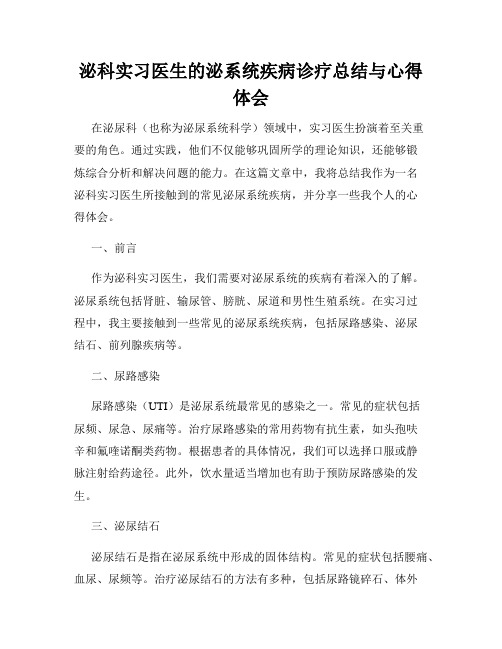 泌科实习医生的泌系统疾病诊疗总结与心得体会