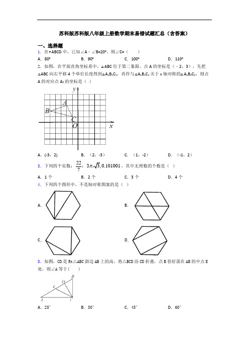 苏科版苏科版八年级上册数学期末易错试题汇总(含答案)