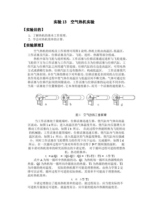 实验13  空气热机实验