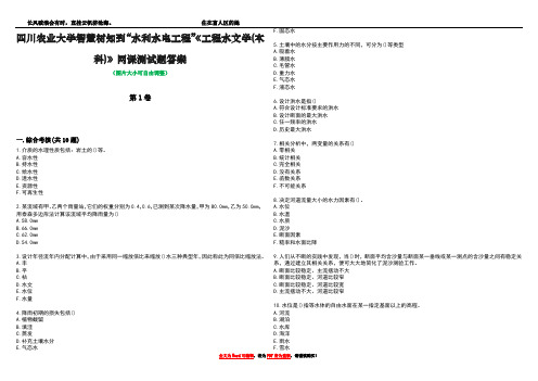 四川农业大学智慧树知到“水利水电工程”《工程水文学(本科)》网课测试题答案卷2