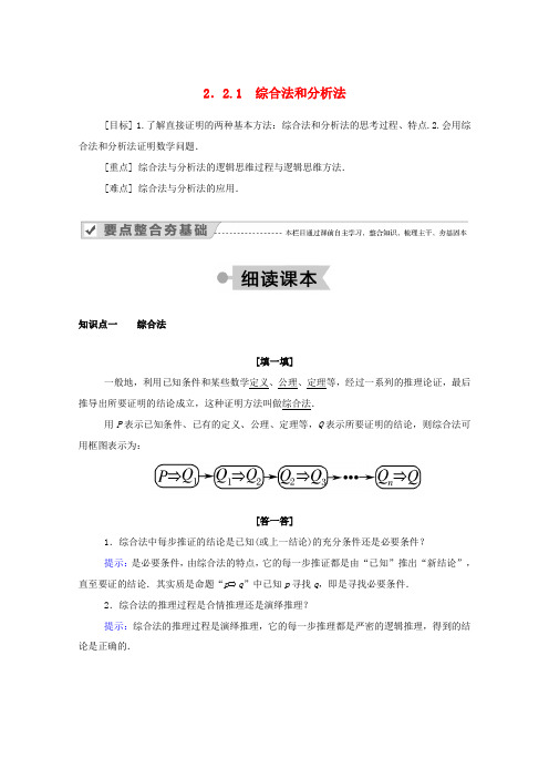 高中数学 第二章 推理与证明 2.2.1 综合法和分析法学案(含解析)新人教A版选修2-2-新人教A