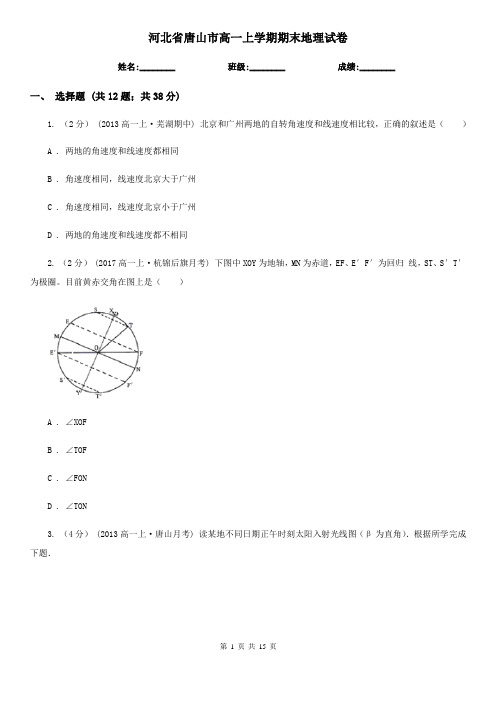 河北省唐山市高一上学期期末地理试卷