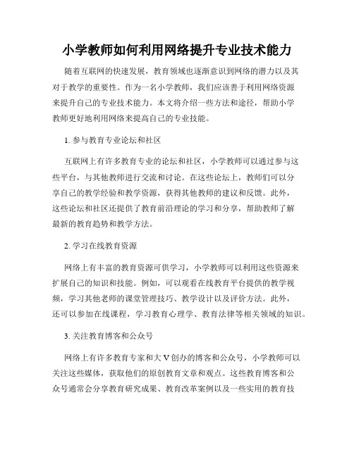 小学教师如何利用网络提升专业技术能力