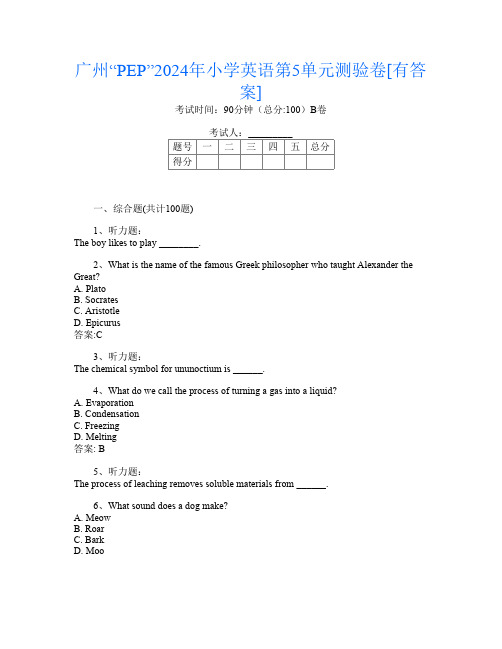 广州“PEP”2024年小学I卷英语第5单元测验卷[有答案]