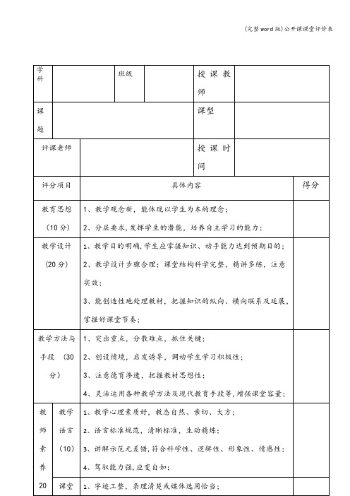 (完整word版)公开课课堂评价表