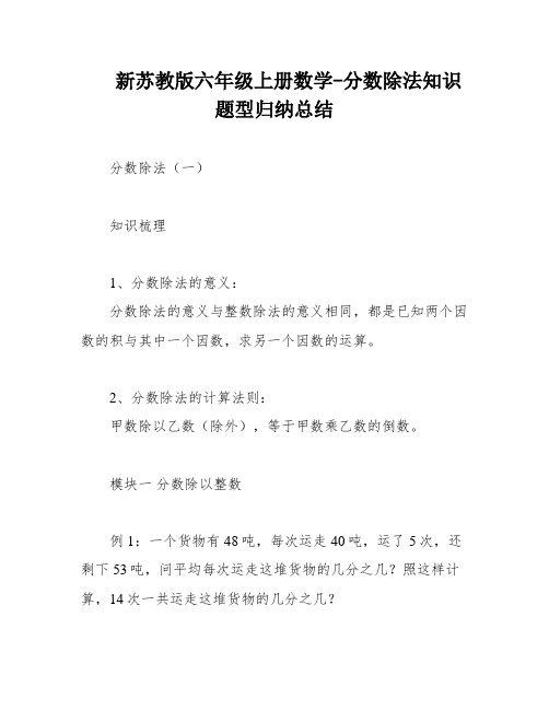 新苏教版六年级上册数学-分数除法知识题型归纳总结