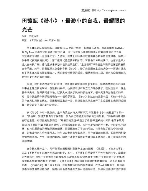 田馥甄《渺小》:最渺小的自我,最耀眼的光芒
