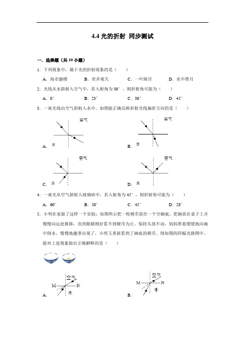 人教版八年级上册物理 4.4光的折射 同步测试(含解析)