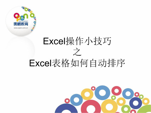 Excel表格如何自动排序