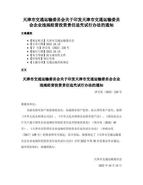 天津市交通运输委员会关于印发天津市交通运输委员会企业违规经营投资责任追究试行办法的通知