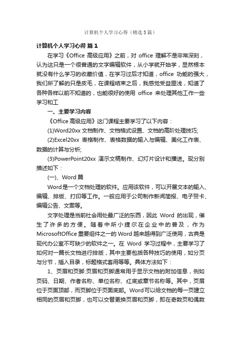 计算机个人学习心得（精选5篇）