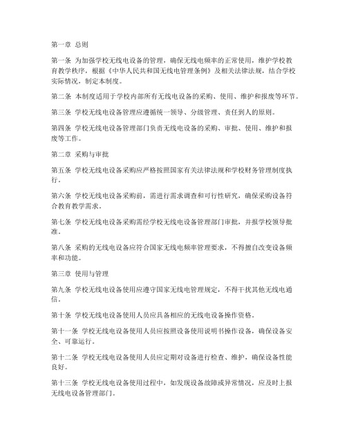 学校无线电设备管理制度