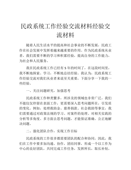 民政系统工作经验交流材料经验交流材料