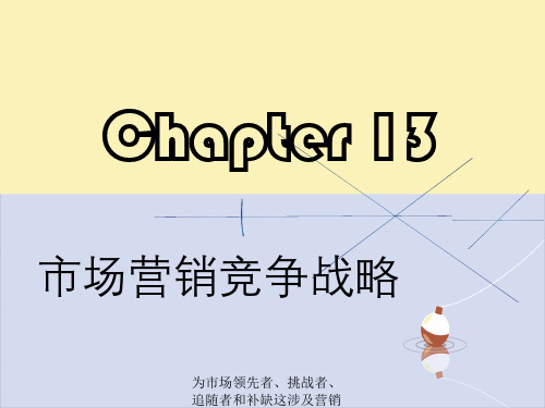 为市场领先者、挑战者、追随者和补缺这涉及营销战略