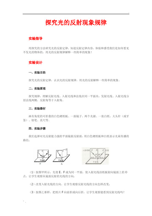 八年级物理《探究光的反射现象规律》实验报告