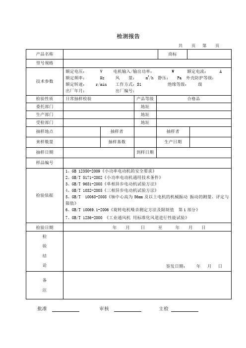 小功率电动机检测报告模板