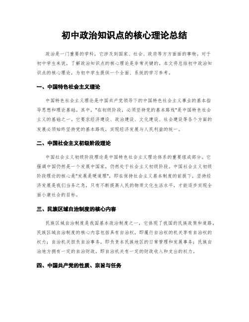 初中政治知识点的核心理论总结